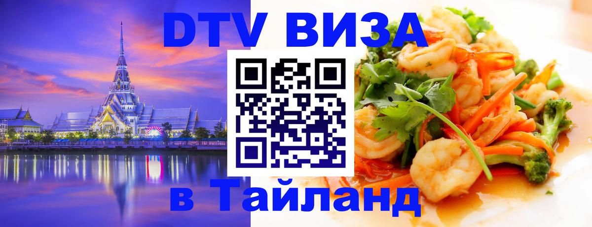 Как сделать DTV визу в Тайланд 