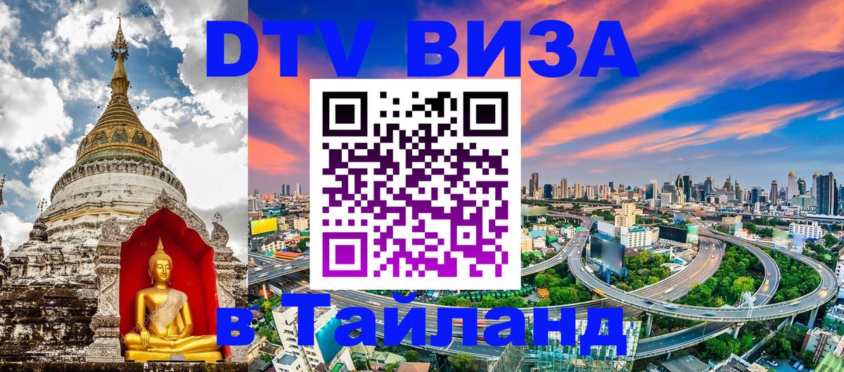 DTV Visa Thailand — прайс и условия, виза без дополнительных документов - Йошкар-Ола 