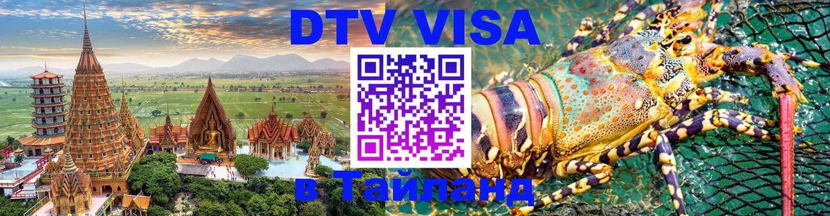 Долгосрочная виза DTV в Тайланд 